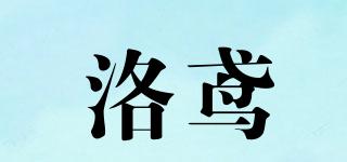 洛鳶品牌logo