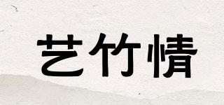 藝竹情品牌logo