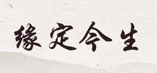 緣定今生品牌logo