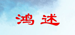 鴻述品牌logo