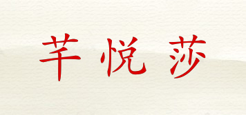 芊悅莎品牌logo