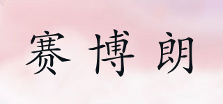 SIABORLON/賽博朗品牌logo