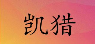 凱獵品牌logo