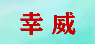 幸威品牌logo