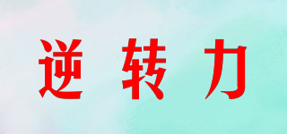 REVERSE FORCE/逆轉(zhuǎn)力品牌logo