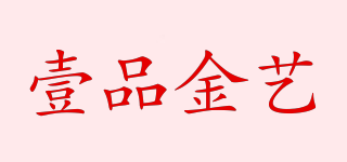 壹品金藝品牌logo