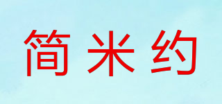 簡米約品牌logo