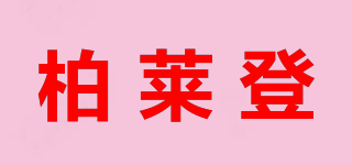 柏萊登品牌logo