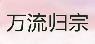 萬流歸宗品牌logo
