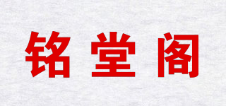 銘堂閣品牌logo