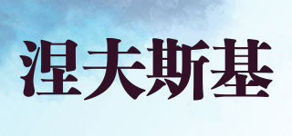 涅夫斯基品牌logo