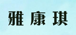雅康琪品牌logo
