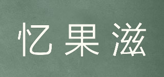 憶果滋品牌logo