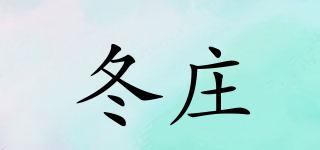 冬莊品牌logo