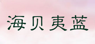 海貝夷藍品牌logo