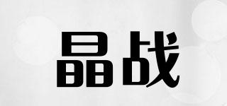 晶戰(zhàn)品牌logo