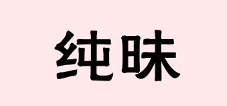 純昧品牌logo
