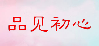 品見初心品牌logo