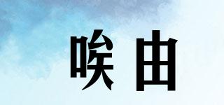IUWF/唉由品牌logo