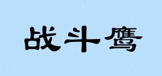 戰(zhàn)斗鷹品牌logo