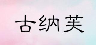 古納芙品牌logo