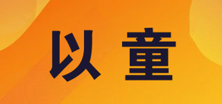 以童品牌logo