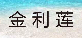 金利蓮品牌logo