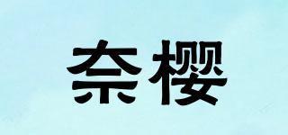 奈櫻品牌logo