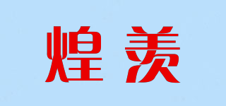 煌羨品牌logo