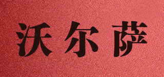 沃爾薩品牌logo