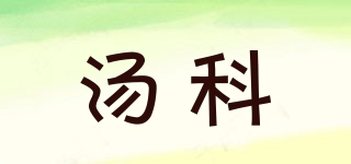 湯科品牌logo