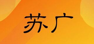 蘇廣品牌logo