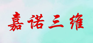 JN/嘉諾三維品牌logo