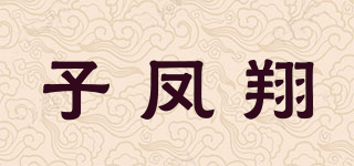 子鳳翔品牌logo