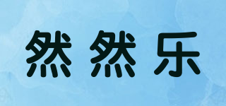 然然樂品牌logo