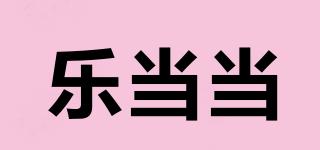 樂當當品牌logo