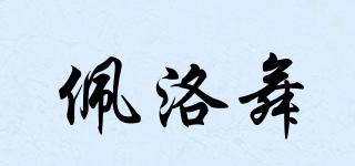 佩洛舞品牌logo