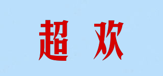 超歡品牌logo