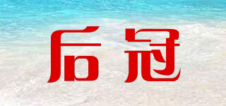 后冠品牌logo