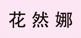 花然娜品牌logo