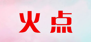 火點(diǎn)品牌logo