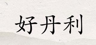 好丹利品牌logo