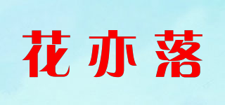 花亦落品牌logo