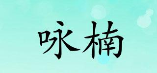 詠楠品牌logo