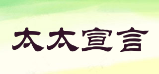 太太宣言品牌logo