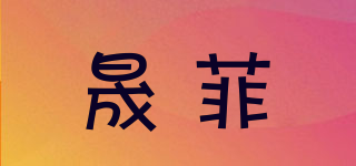 晟菲品牌logo