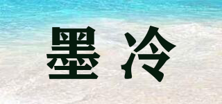 墨冷品牌logo