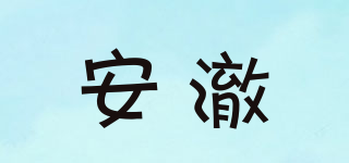 安澈品牌logo