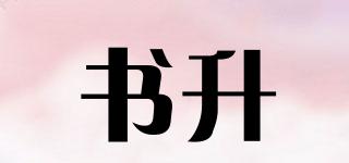 書升品牌logo