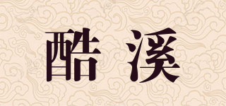 酷溪品牌logo